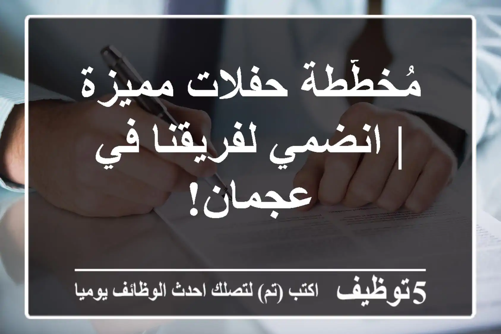 مُخطّطة حفلات مميزة | انضمي لفريقنا في عجمان!