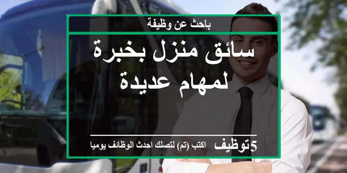 سائق منزل بخبرة لمهام عديدة