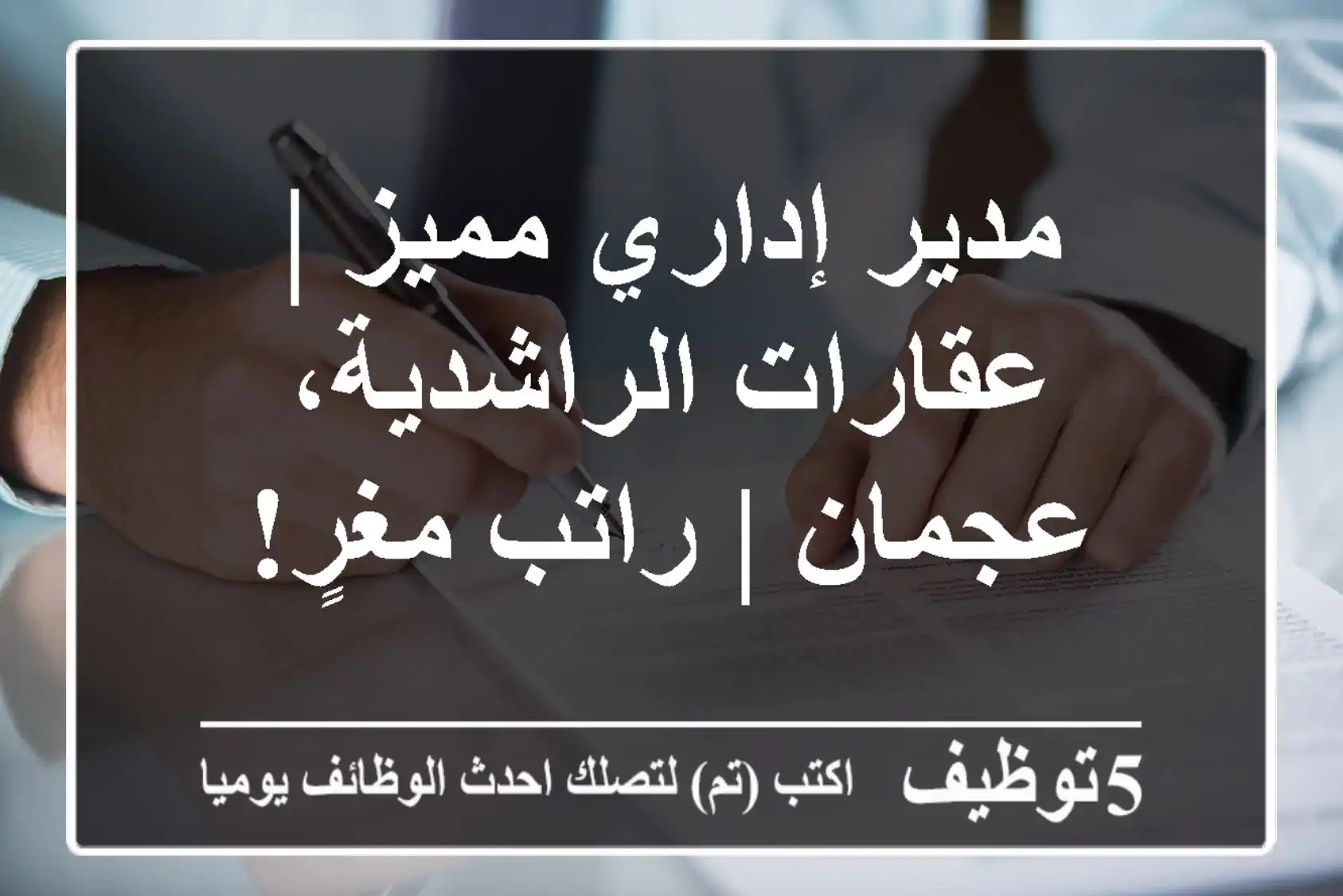 مدير إداري مميز | عقارات الراشدية، عجمان | راتب مغرٍ!