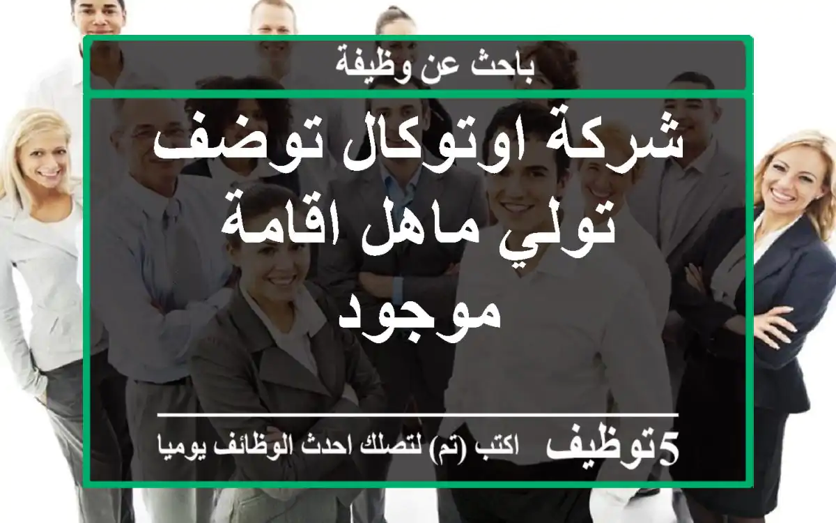 شركة اوتوكال توضف تولي ماهل اقامة موجود