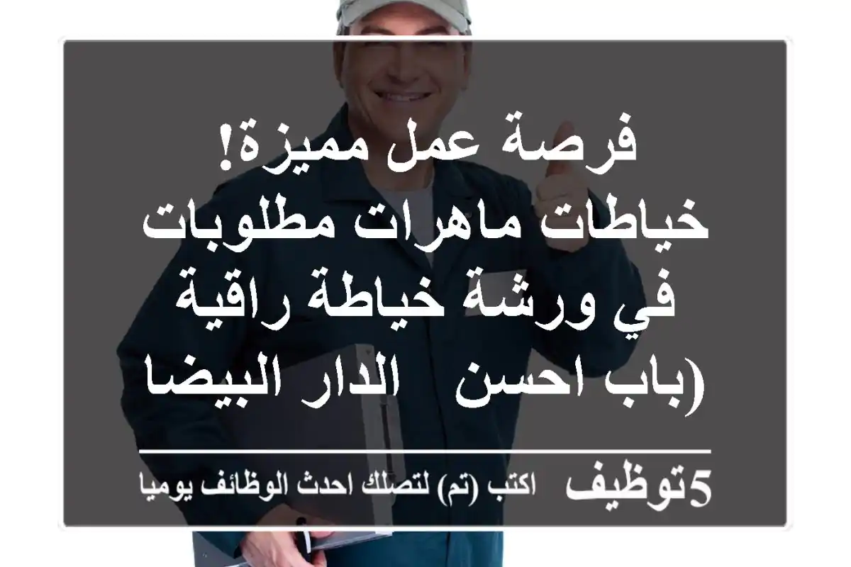 فرصة عمل مميزة! خياطات ماهرات مطلوبات في ورشة خياطة راقية (باب احسن - الدار البيضاء)