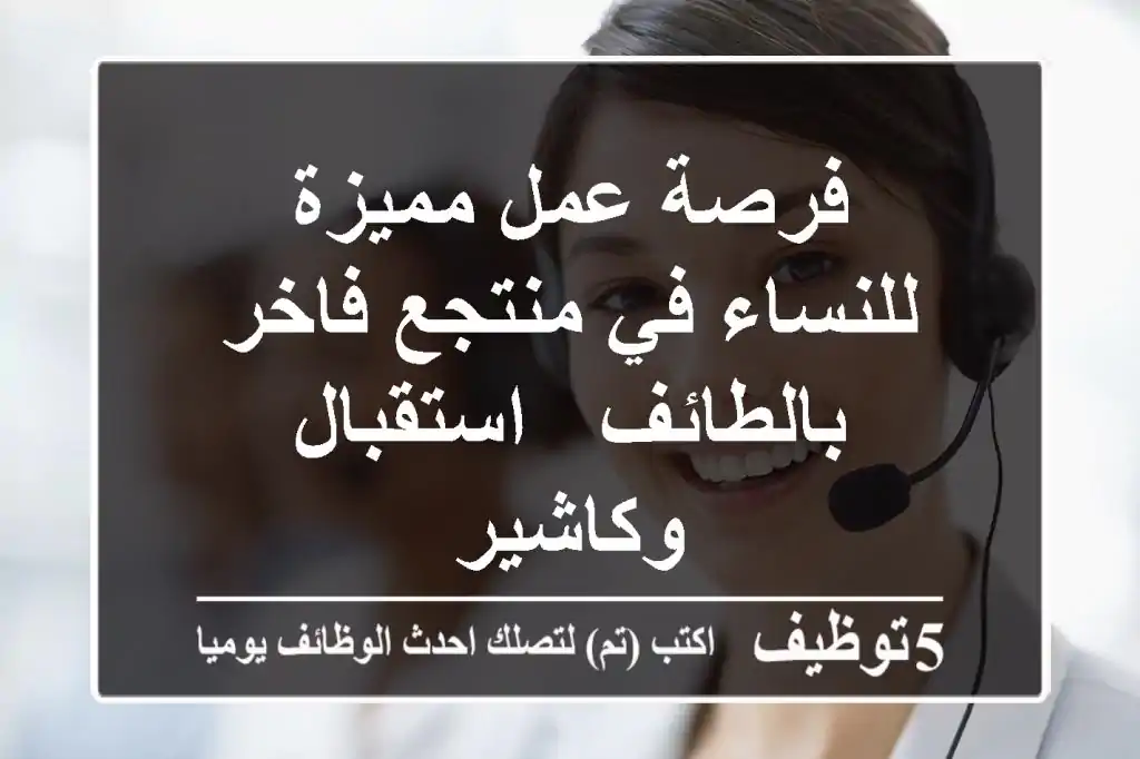 فرصة عمل مميزة للنساء في منتجع فاخر بالطائف - استقبال وكاشير