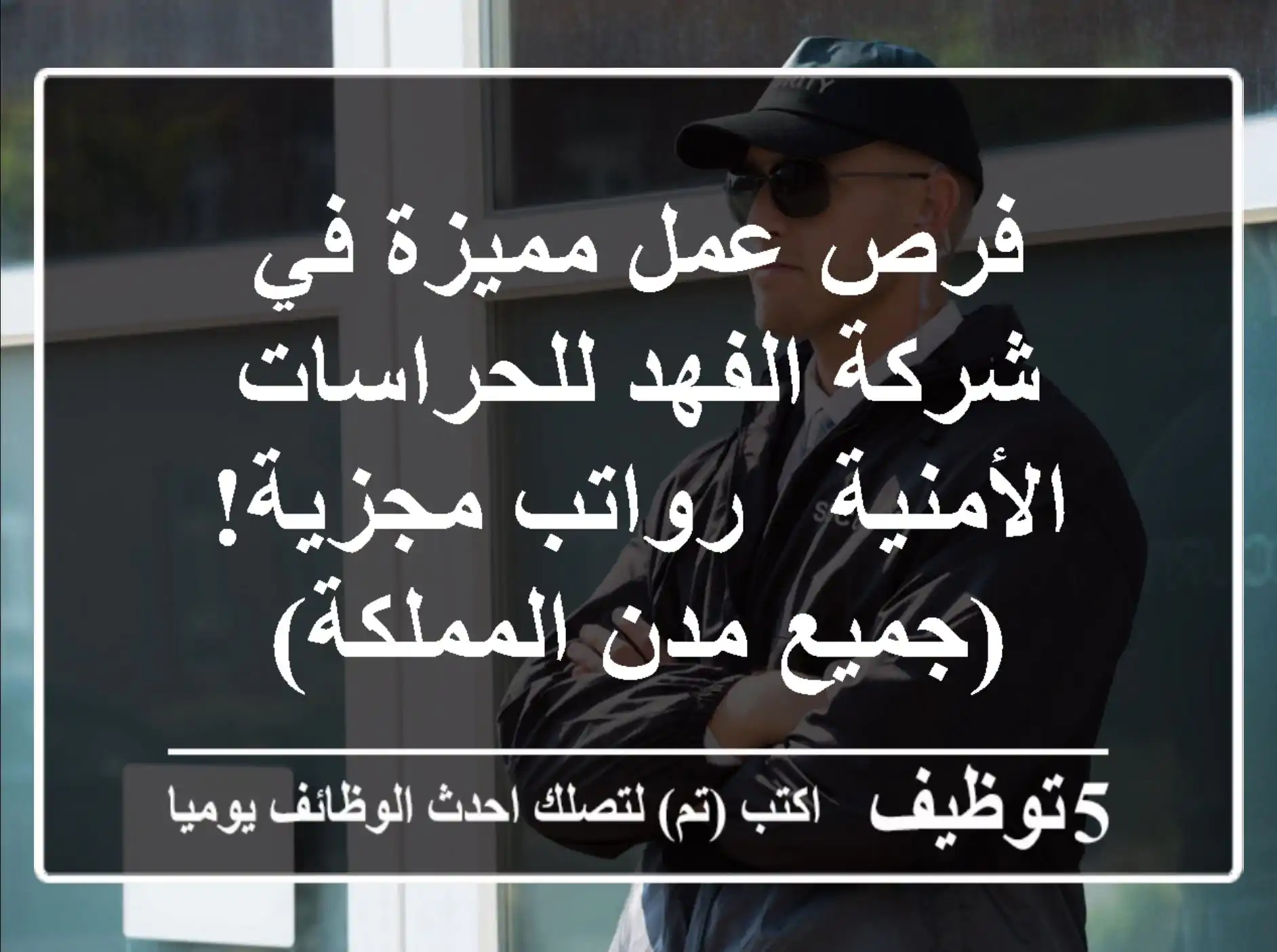 فرص عمل مميزة في شركة الفهد للحراسات الأمنية - رواتب مجزية! (جميع مدن المملكة)