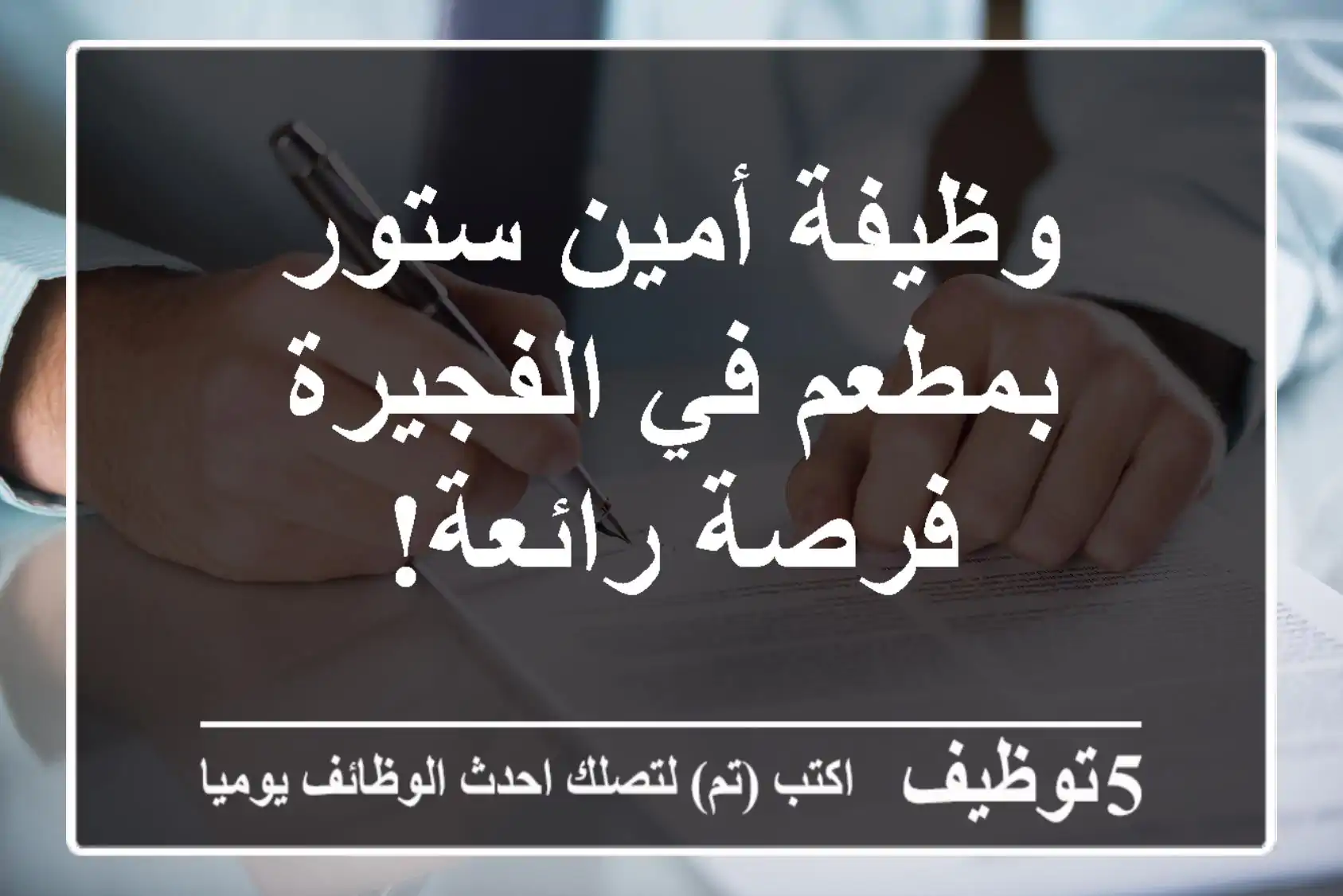 وظيفة أمين ستور بمطعم في الفجيرة - فرصة رائعة!