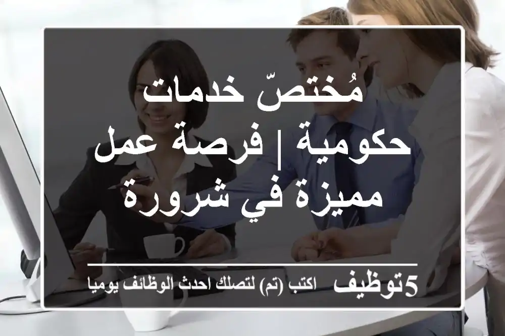 مُختصّ خدمات حكومية | فرصة عمل مميزة في شرورة