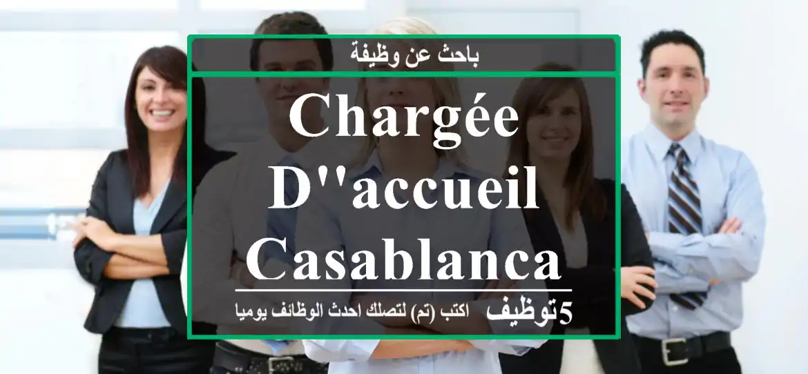 Chargée d'accueil casablanca