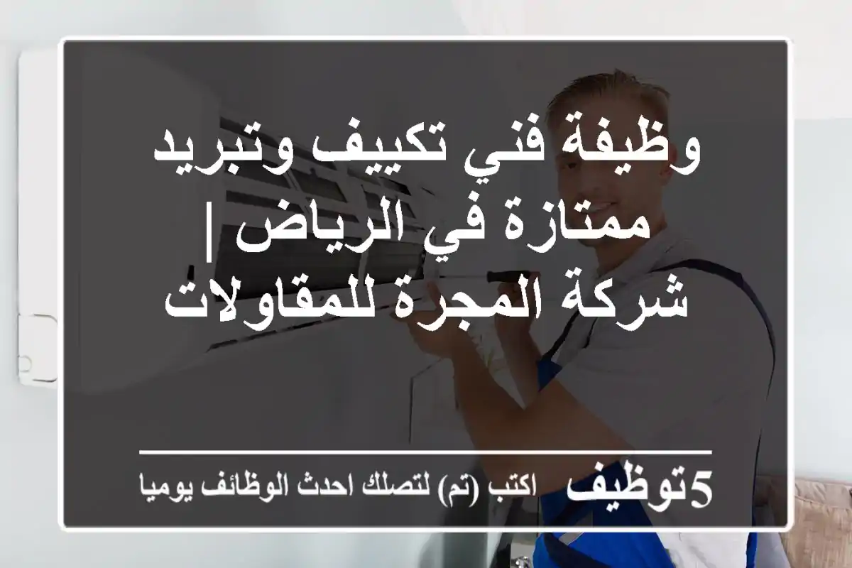 وظيفة فني تكييف وتبريد ممتازة في الرياض | شركة المجرة للمقاولات