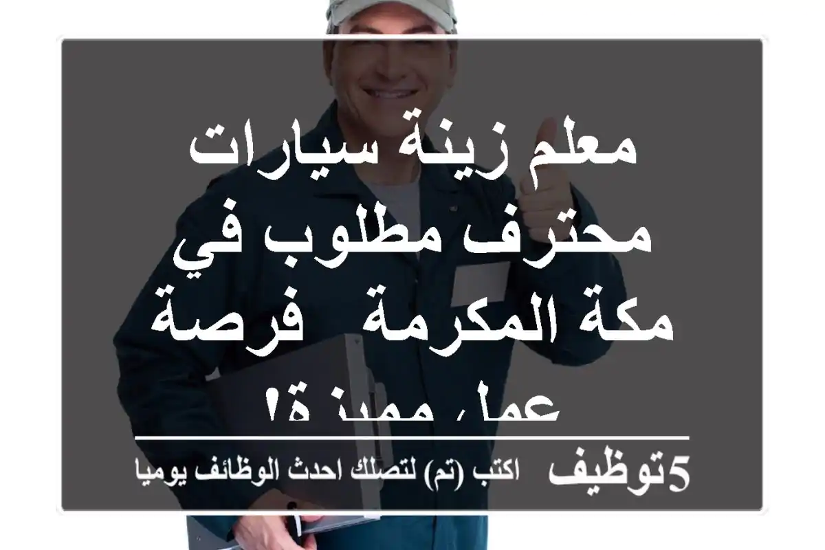 معلم زينة سيارات محترف مطلوب في مكة المكرمة - فرصة عمل مميزة!
