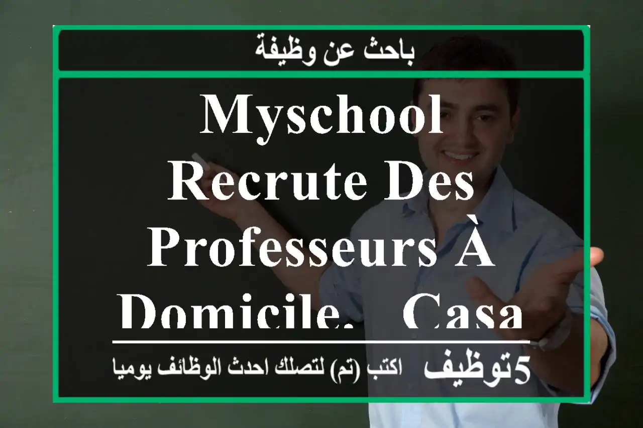 Myschool recrute des professeurs à domicile. - Casablanca