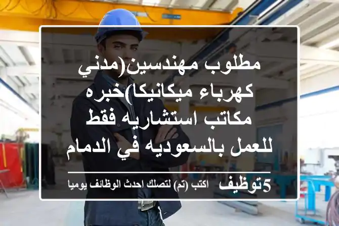 مطلوب مهندسين(مدني-كهرباء-ميكانيكا)خبره مكاتب استشاريه فقط للعمل بالسعوديه في الدمام