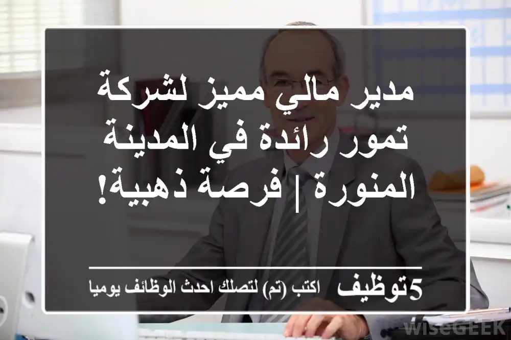 مدير مالي مميز لشركة تمور رائدة في المدينة المنورة | فرصة ذهبية!