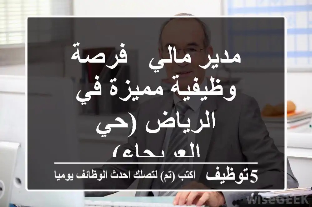 مدير مالي - فرصة وظيفية مميزة في الرياض (حي العريجاء)