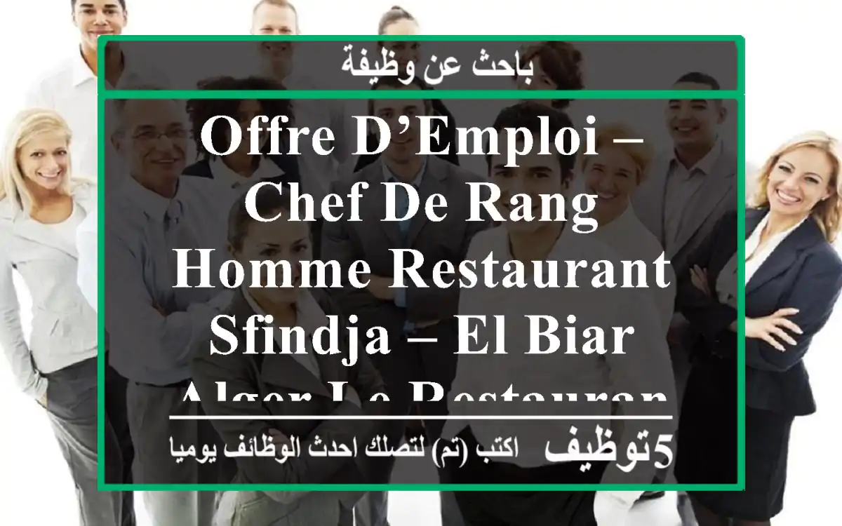 offre d’emploi – chef de rang homme restaurant sfindja – el biar alger le restaurant sfindja, ...