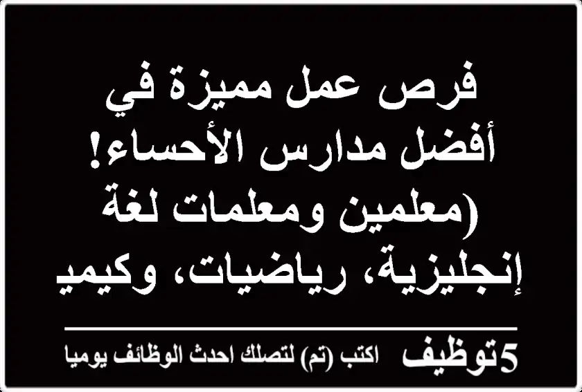 فرص عمل مميزة في أفضل مدارس الأحساء! (معلمين ومعلمات لغة إنجليزية، رياضيات، وكيمياء)