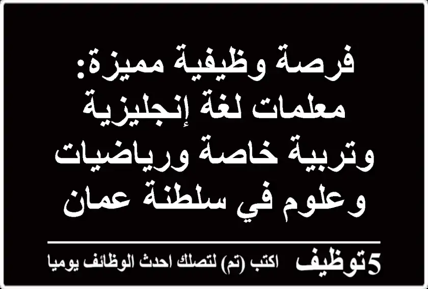 فرصة وظيفية مميزة: معلمات لغة إنجليزية وتربية خاصة ورياضيات وعلوم في سلطنة عمان
