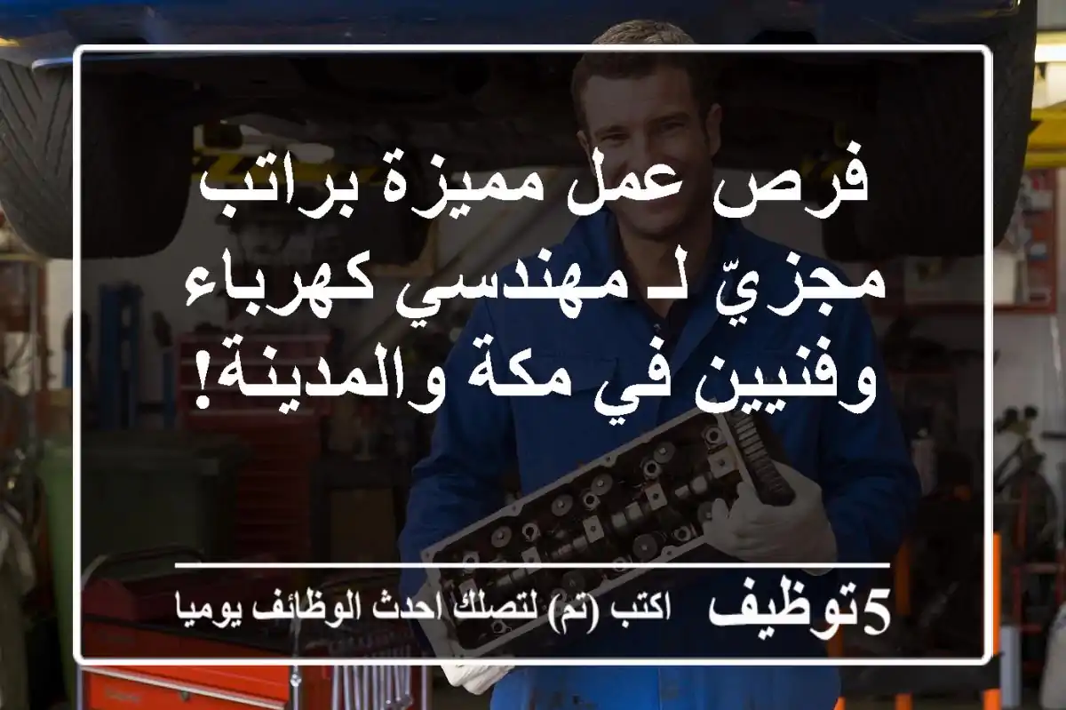 فرص عمل مميزة براتب مجزيّ لـ مهندسي كهرباء وفنيين في مكة والمدينة!