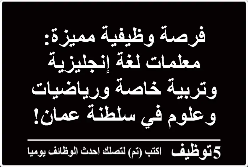 فرصة وظيفية مميزة: معلمات لغة إنجليزية وتربية خاصة ورياضيات وعلوم في سلطنة عمان!