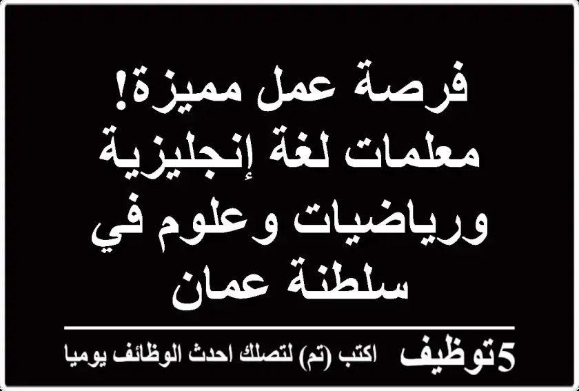 فرصة عمل مميزة! معلمات لغة إنجليزية ورياضيات وعلوم في سلطنة عمان