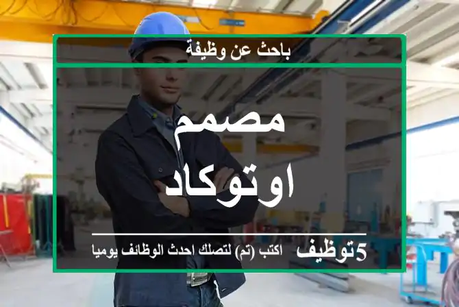 مصمم اوتوكاد