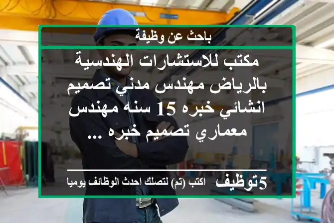 مكتب للاستشارات الهندسية بالرياض مهندس مدني تصميم انشائي خبره 15 سنه مهندس معماري تصميم خبره ...
