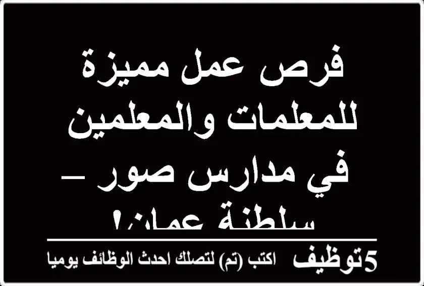 فرص عمل مميزة للمعلمات والمعلمين في مدارس صور – سلطنة عمان!
