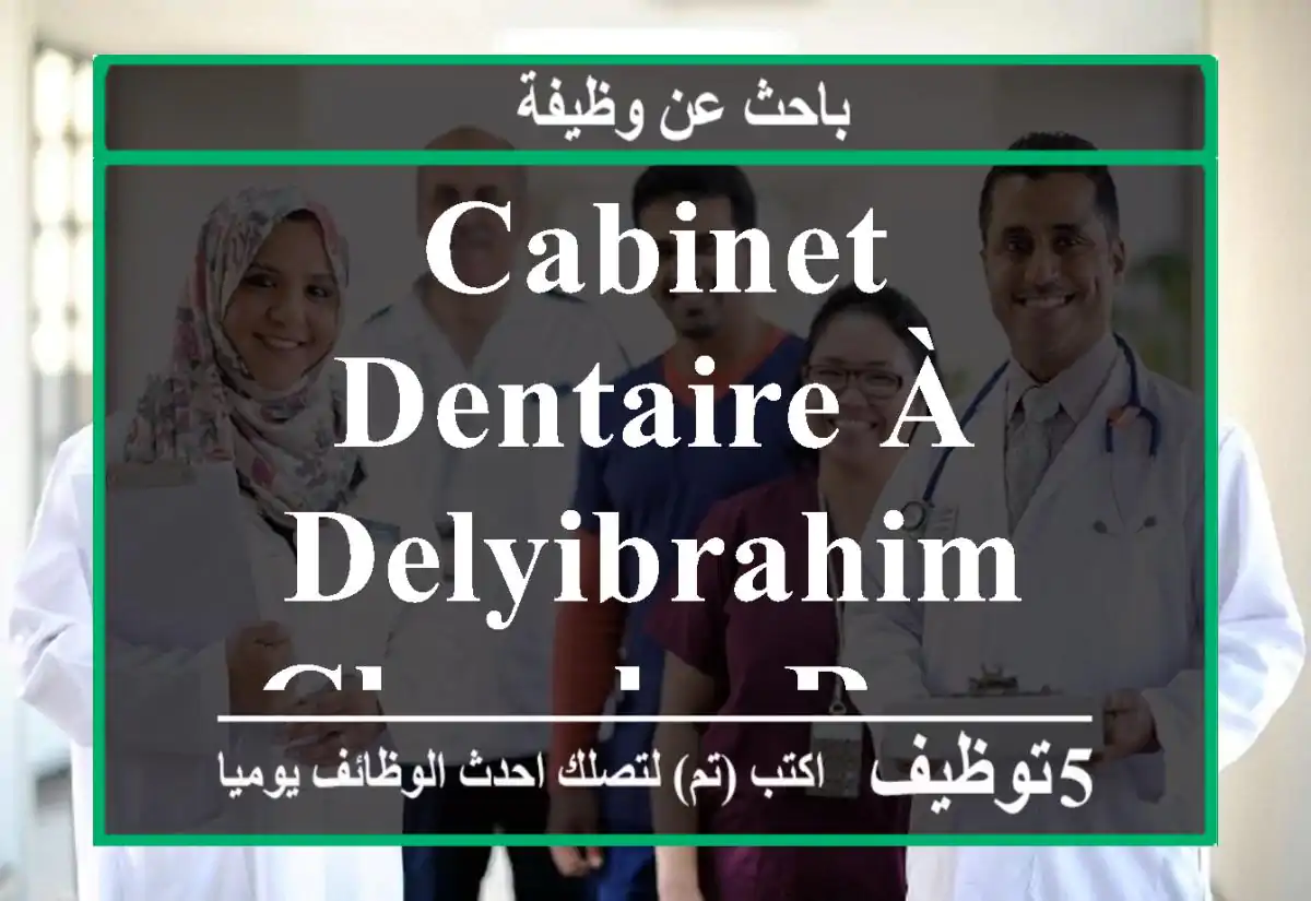 cabinet dentaire à delyibrahim cherche remplaçante sérieuse