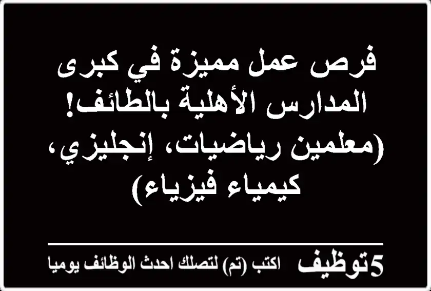 فرص عمل مميزة في كبرى المدارس الأهلية بالطائف! (معلمين رياضيات، إنجليزي، كيمياء/فيزياء)