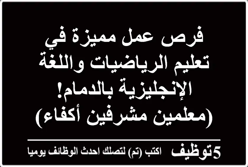 فرص عمل مميزة في تعليم الرياضيات واللغة الإنجليزية بالدمام!  (معلمين/مشرفين أكفاء)
