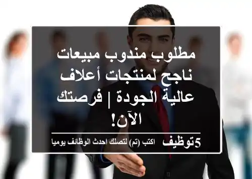مطلوب مندوب مبيعات ناجح لمنتجات أعلاف عالية الجودة | فرصتك الآن!