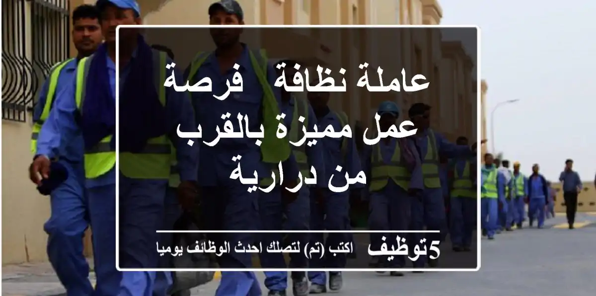 عاملة نظافة - فرصة عمل مميزة بالقرب من درارية