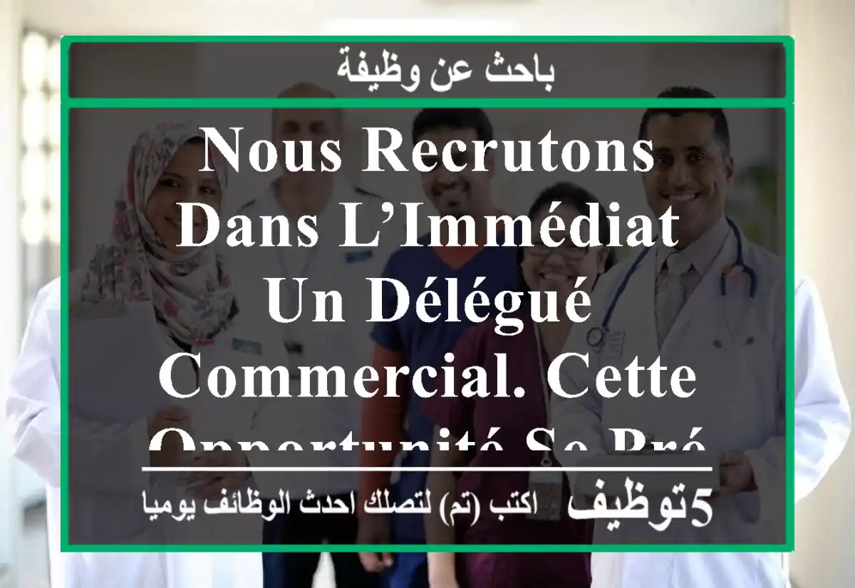 nous recrutons dans l’immédiat un délégué commercial. cette opportunité se présente au sein de ...