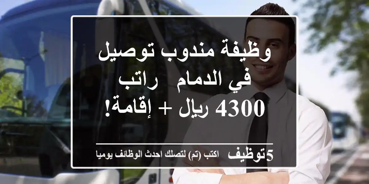 وظيفة مندوب توصيل في الدمام - راتب 4300 ريال + إقامة!