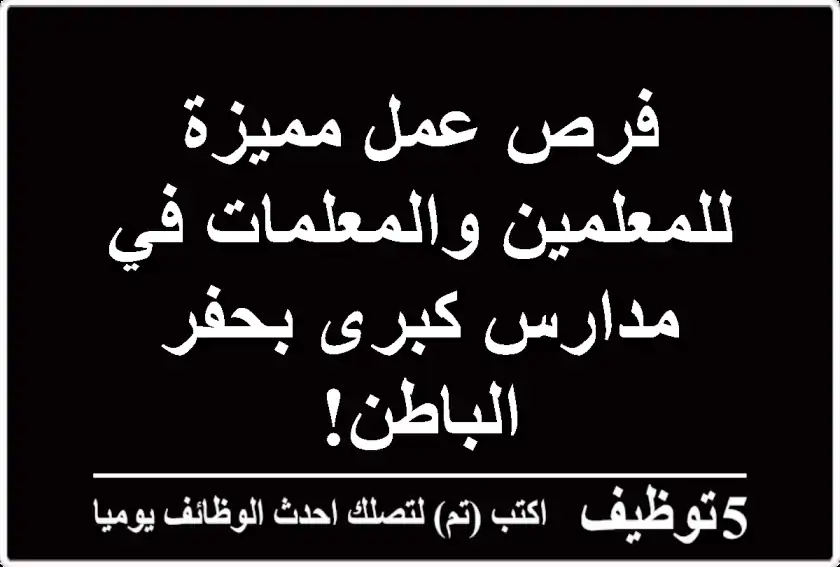 فرص عمل مميزة للمعلمين والمعلمات في مدارس كبرى بحفر الباطن!