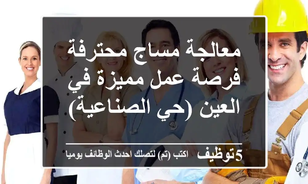 معالجة مساج محترفة - فرصة عمل مميزة في العين (حي الصناعية)