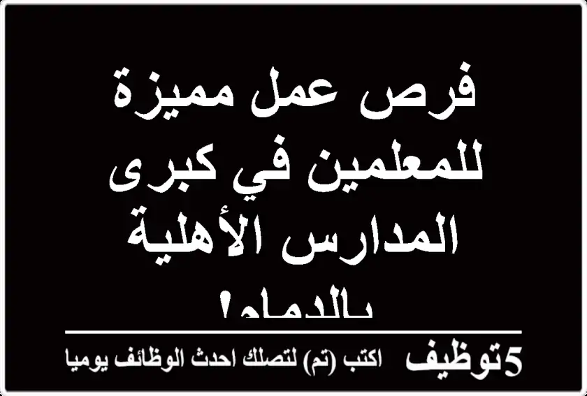 فرص عمل مميزة للمعلمين في كبرى المدارس الأهلية بالدمام!