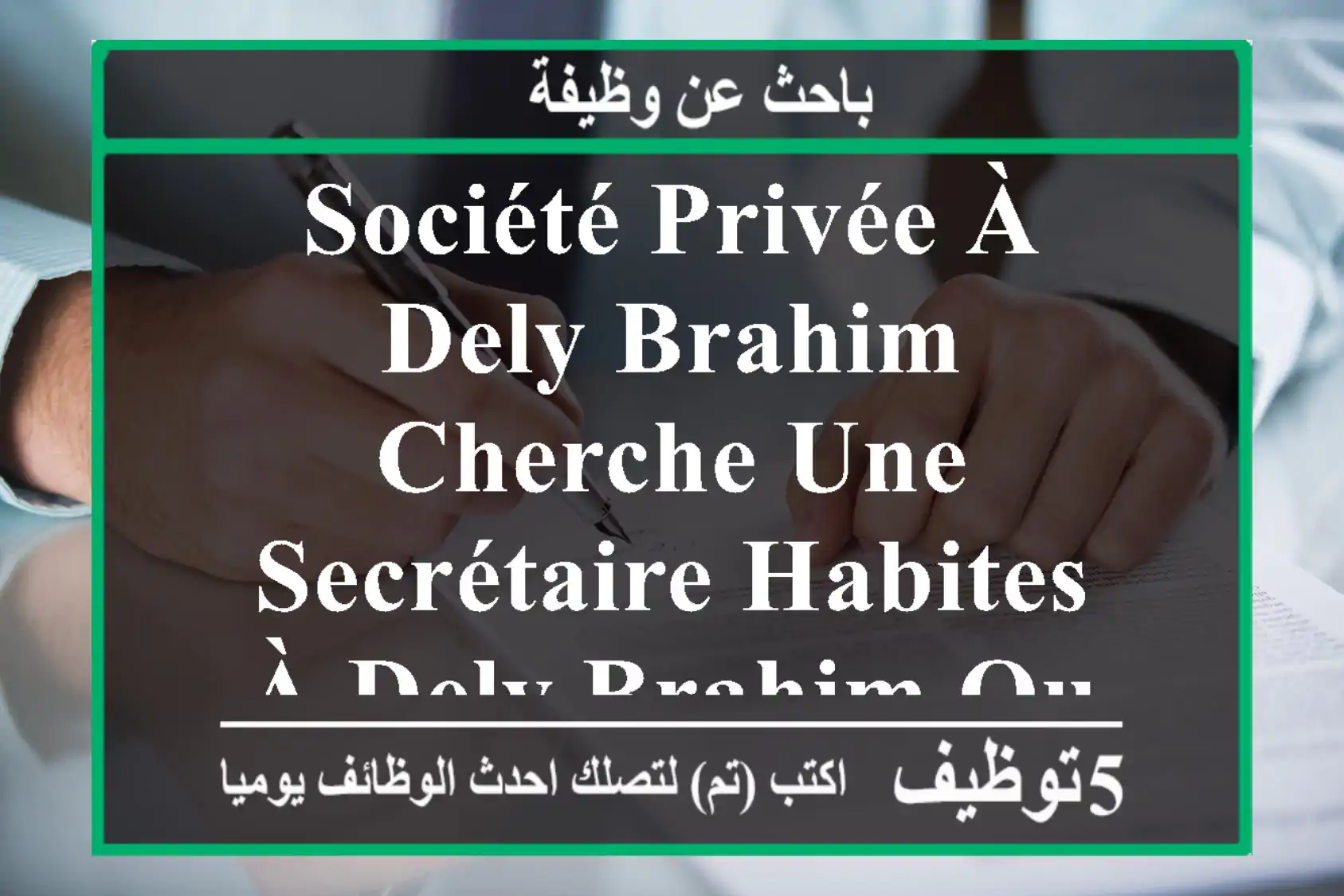 société privée à dely brahim cherche une secrétaire habites à dely brahim ou ces environ , ...