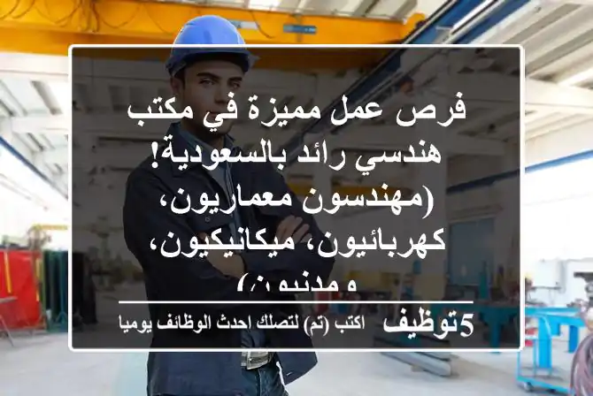 فرص عمل مميزة في مكتب هندسي رائد بالسعودية! (مهندسون معماريون، كهربائيون، ميكانيكيون، ومدنيون)