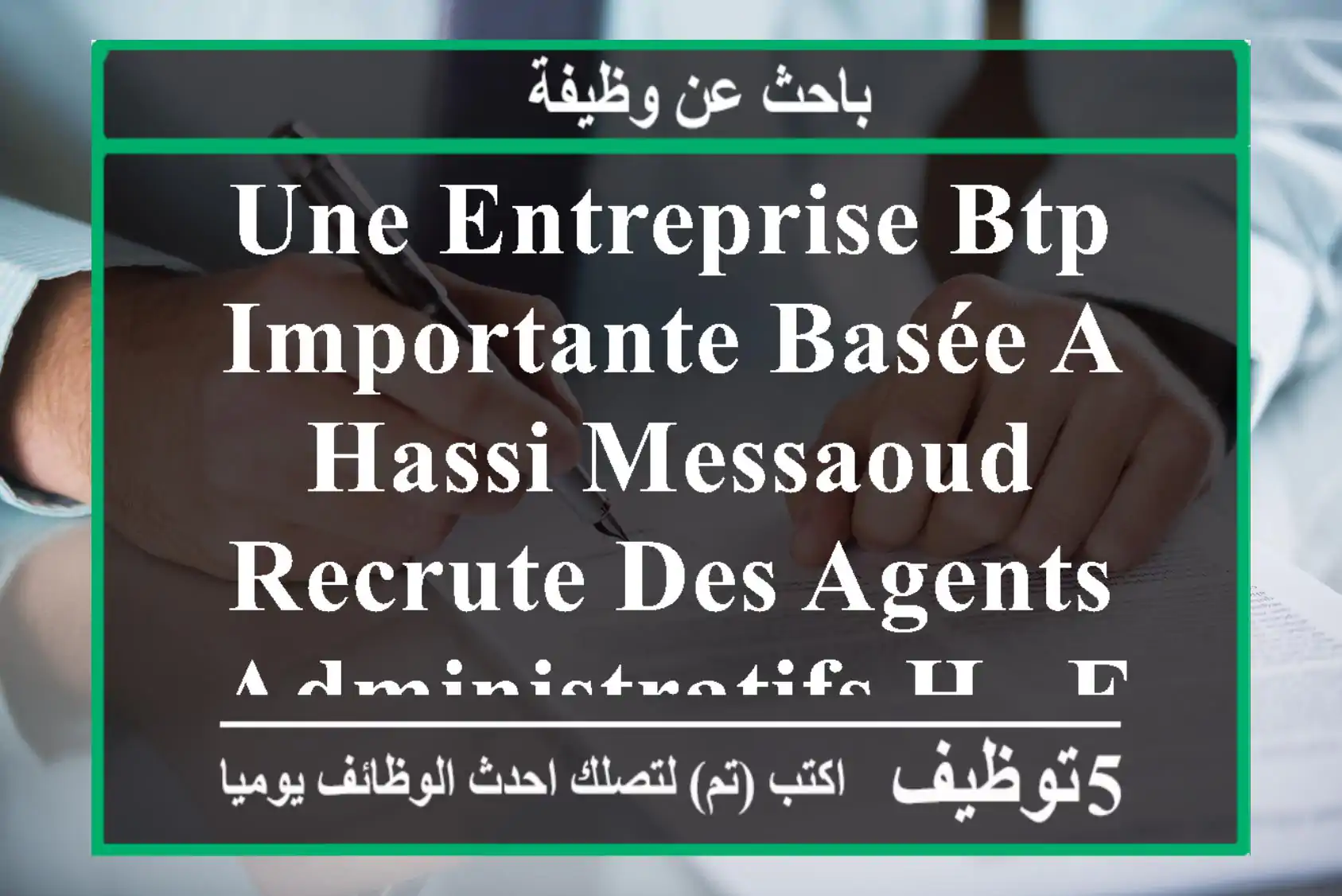 une entreprise btp importante basée a hassi messaoud recrute des agents administratifs h & f ...