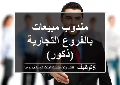 مندوب مبيعات بالفروع التجارية (ذكور)