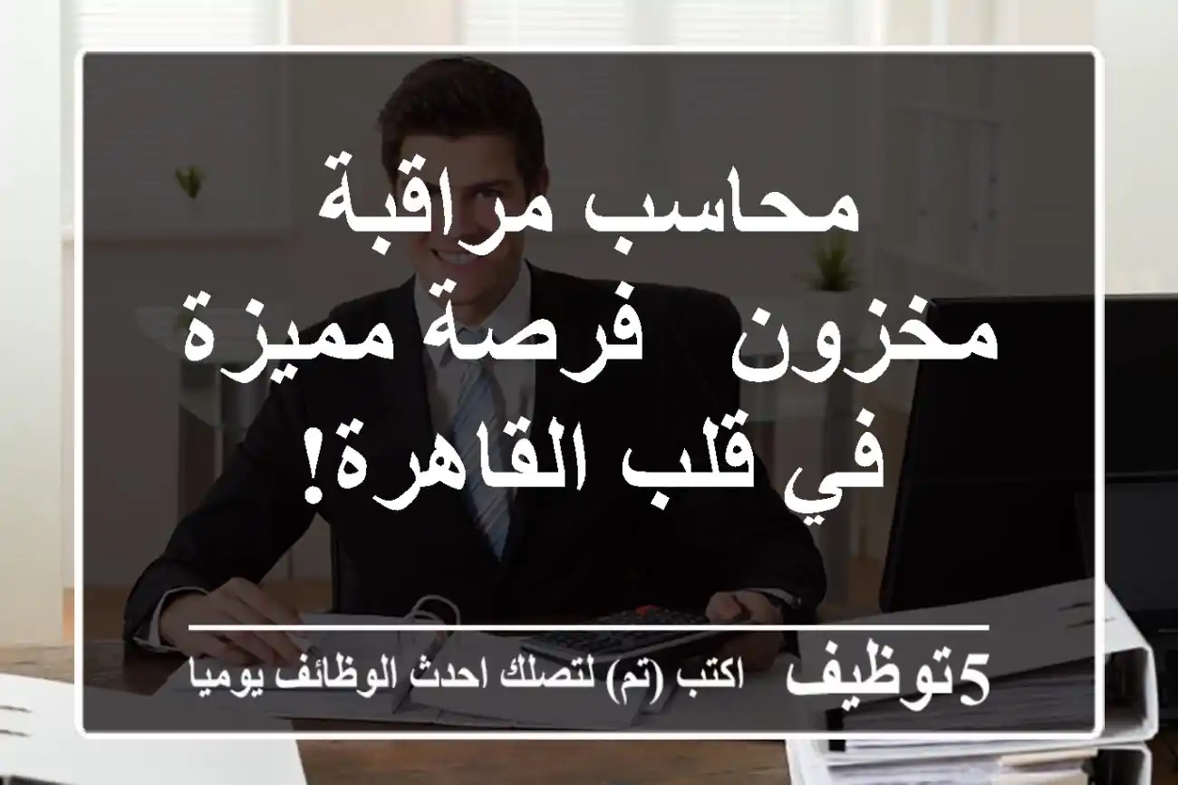محاسب مراقبة مخزون - فرصة مميزة في قلب القاهرة!