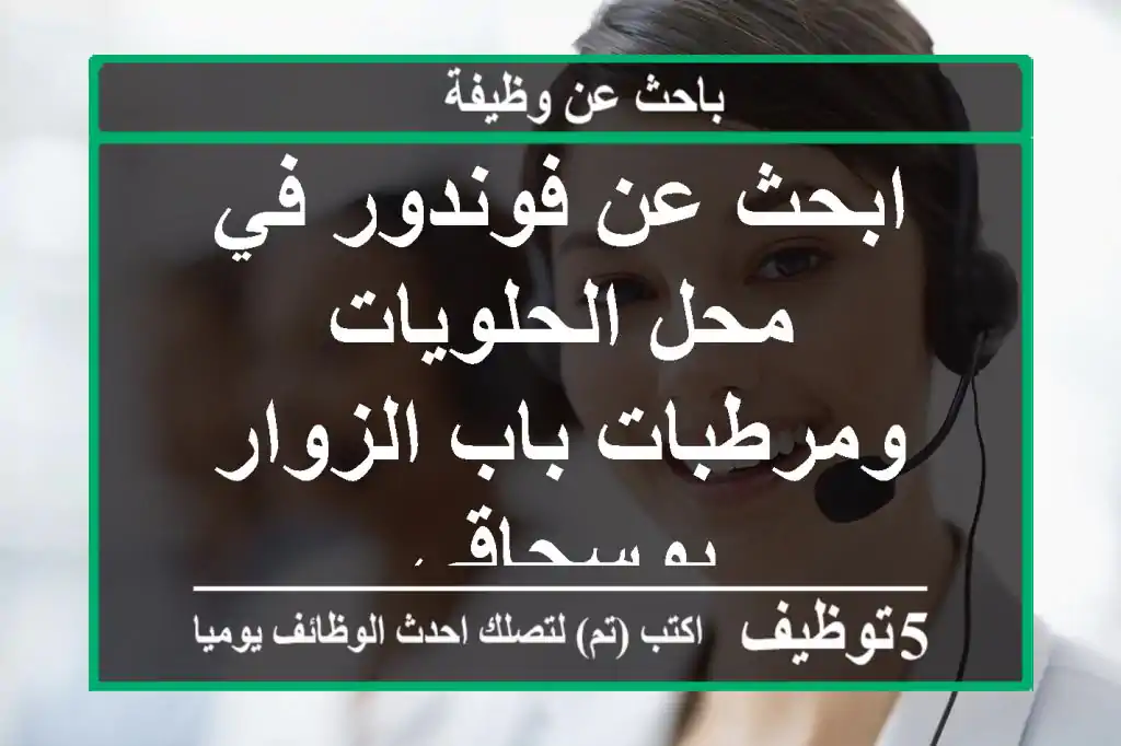 ابحث عن فوندور في محل الحلويات ومرطبات باب الزوار بوسحاقي