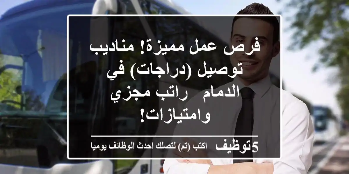 فرص عمل مميزة! مناديب توصيل (دراجات) في الدمام - راتب مجزي وامتيازات!