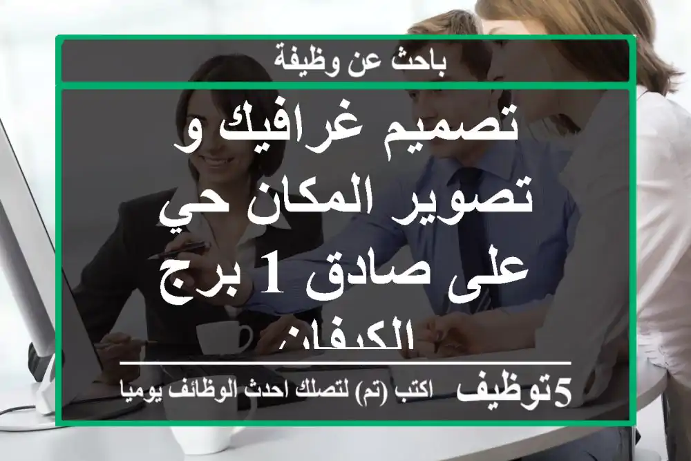 تصميم غرافيك و تصوير المكان حي على صادق 1 برج الكيفان