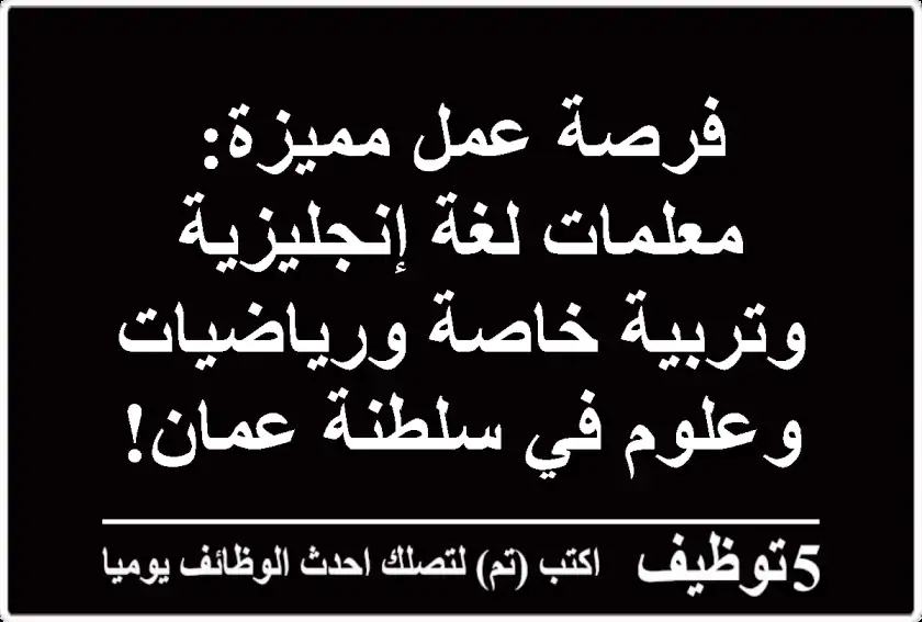 فرصة عمل مميزة: معلمات لغة إنجليزية وتربية خاصة ورياضيات وعلوم في سلطنة عمان!