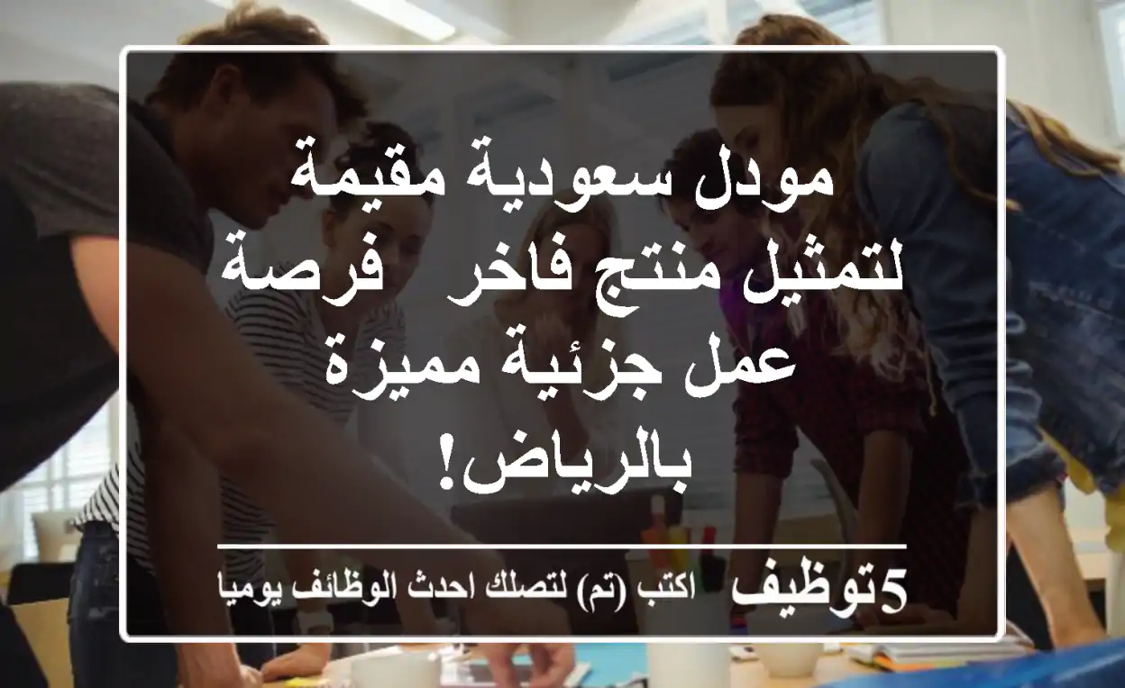 مودل سعودية/مقيمة لتمثيل منتج فاخر - فرصة عمل جزئية مميزة بالرياض!