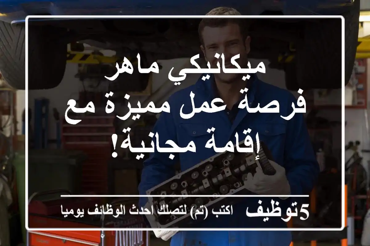 ميكانيكي ماهر - فرصة عمل مميزة مع إقامة مجانية!