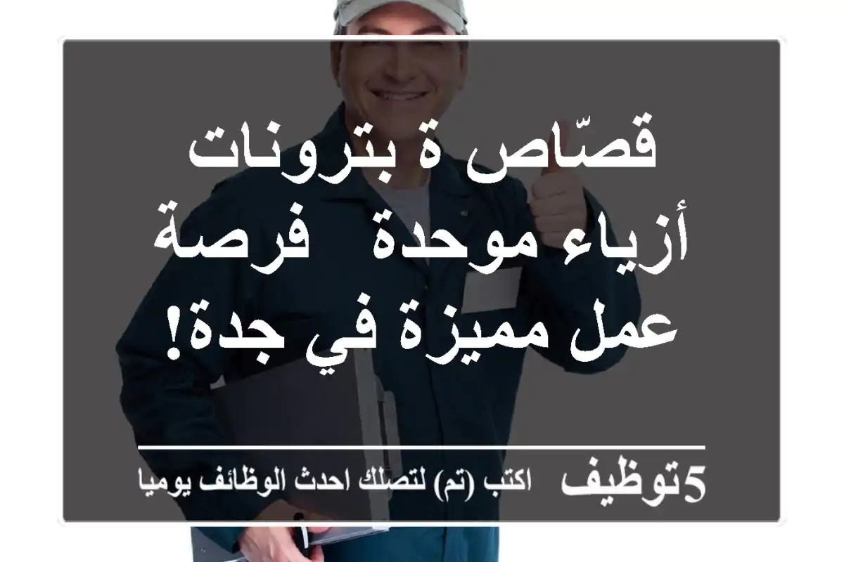 قصّاص/ة بترونات أزياء موحدة - فرصة عمل مميزة في جدة!