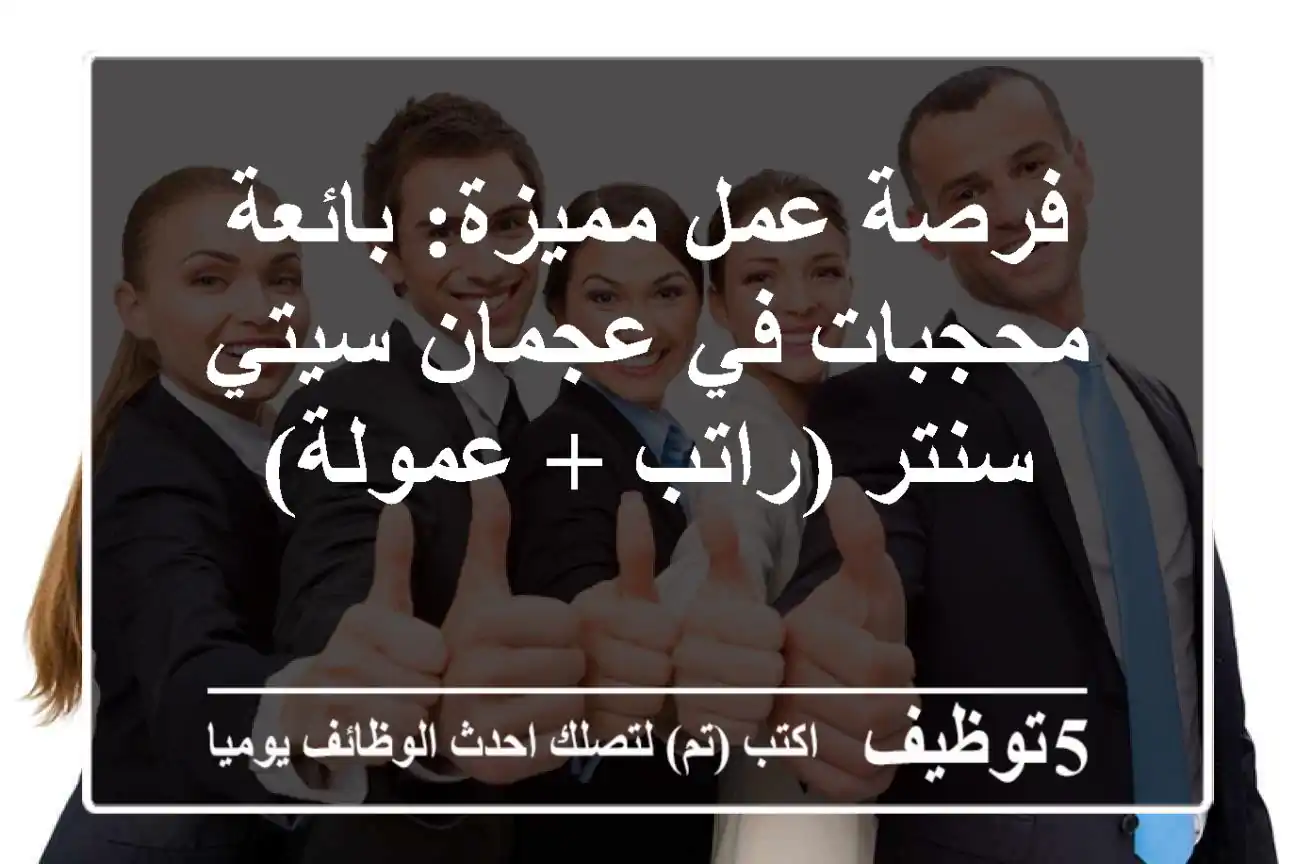 فرصة عمل مميزة: بائعة محجبات في عجمان سيتي سنتر (راتب + عمولة)