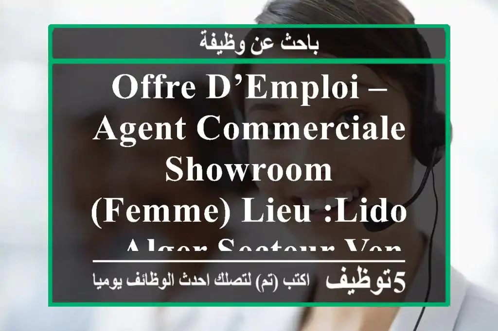 offre d’emploi – agent commerciale showroom (femme) lieu :lido – alger secteur vente ...