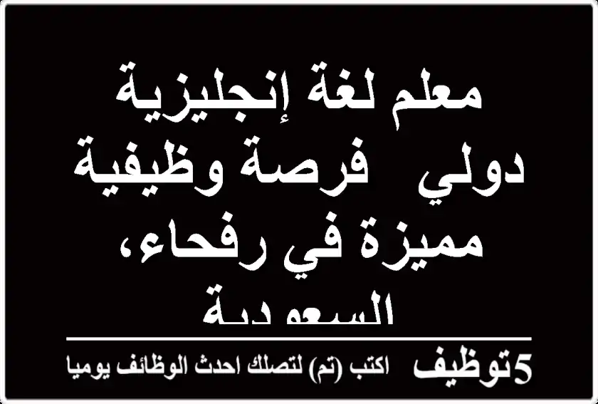 معلم لغة إنجليزية دولي - فرصة وظيفية مميزة في رفحاء، السعودية